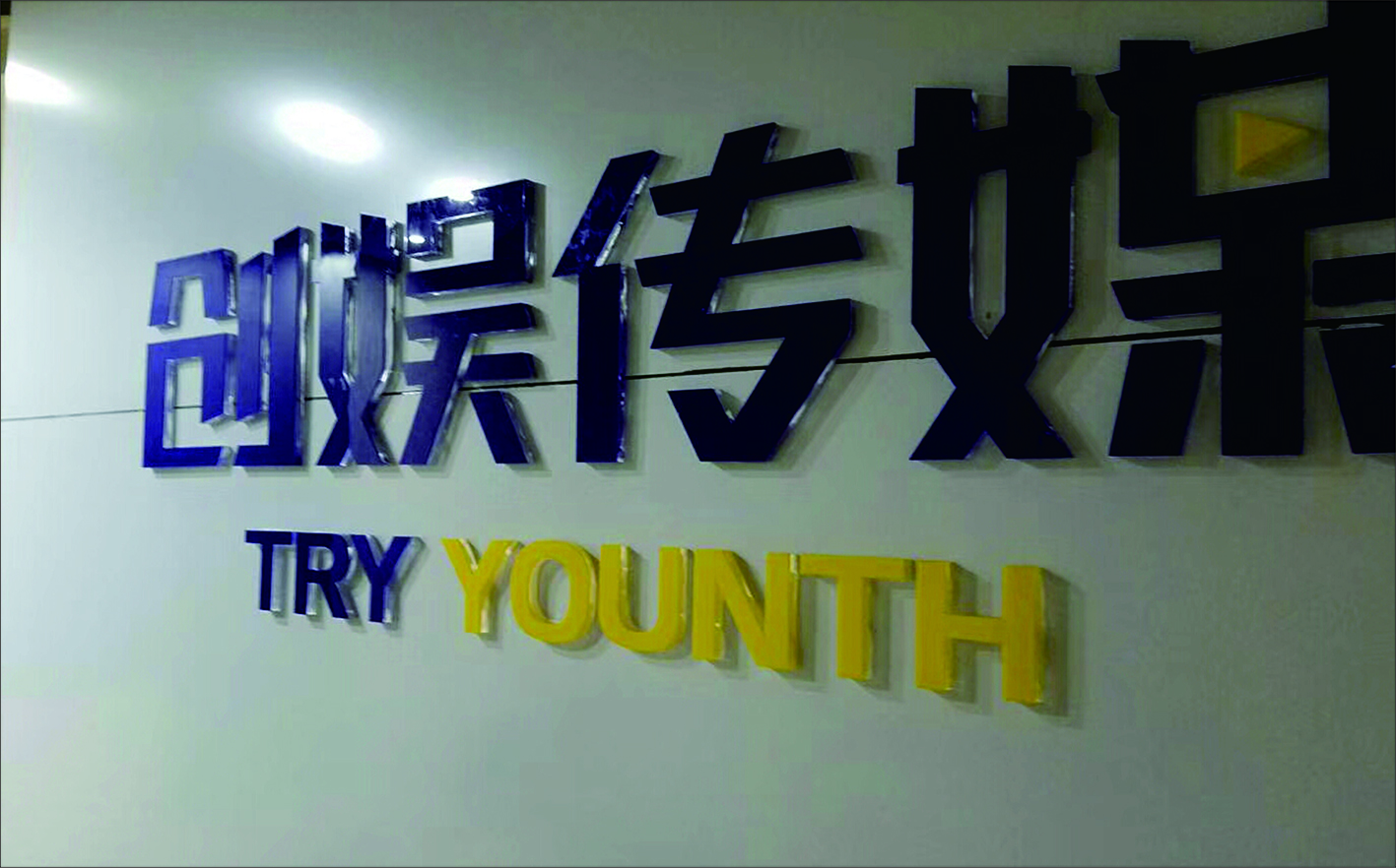 郑州企业形象墙制作 前台LOGO墙 门头招牌安装厂家