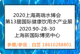 2020第13届上海高端饮用水展