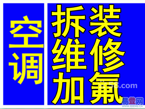 菏泽蜗牛空调移机 蜗牛搬家，空调移机，保洁