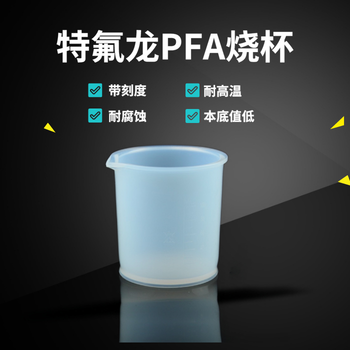 特氟龙PFA带刻度烧杯250ml 耐腐蚀可溶性聚四氟乙烯PFA烧杯  南京生产PFA烧杯耐高温260℃图片