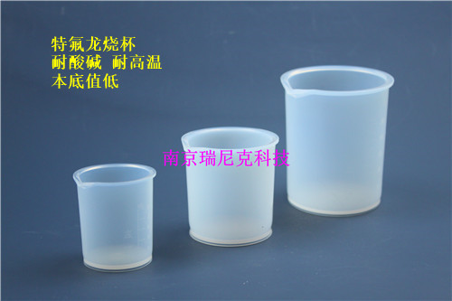 特氟龙PFA带刻度烧杯250ml 耐腐蚀可溶性聚四氟乙烯PFA烧杯  南京生产PFA烧杯耐高温260℃