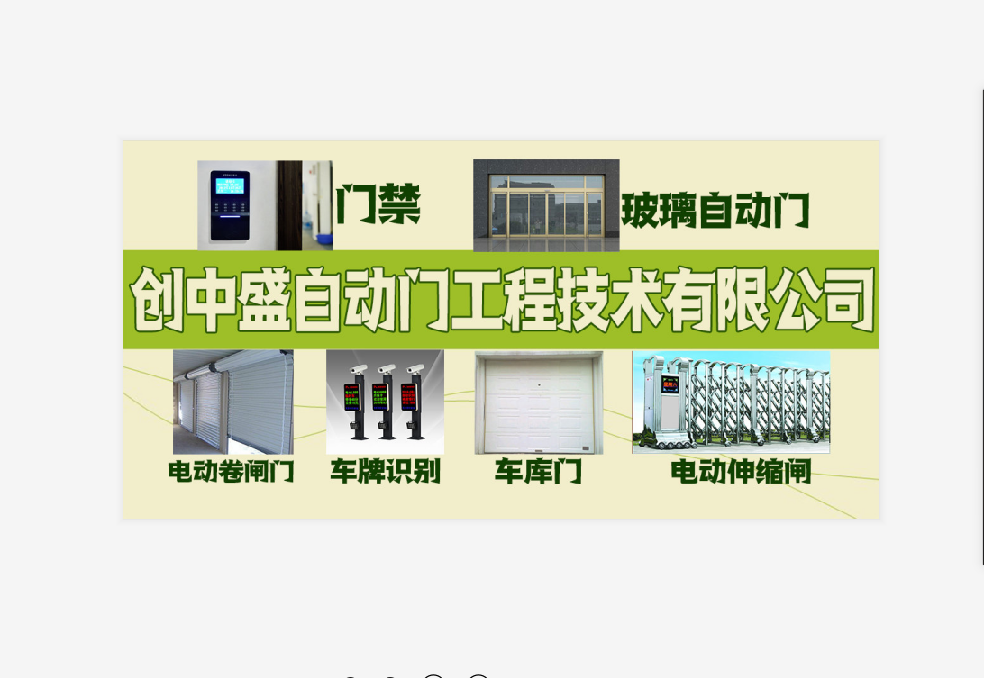 惠州创中盛自动门工程技术有限公司