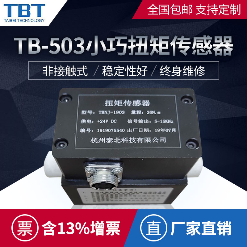 TB-503扭矩传感器 扭矩传感器厂家 扭矩传感器供应商 学校测试仪传感器