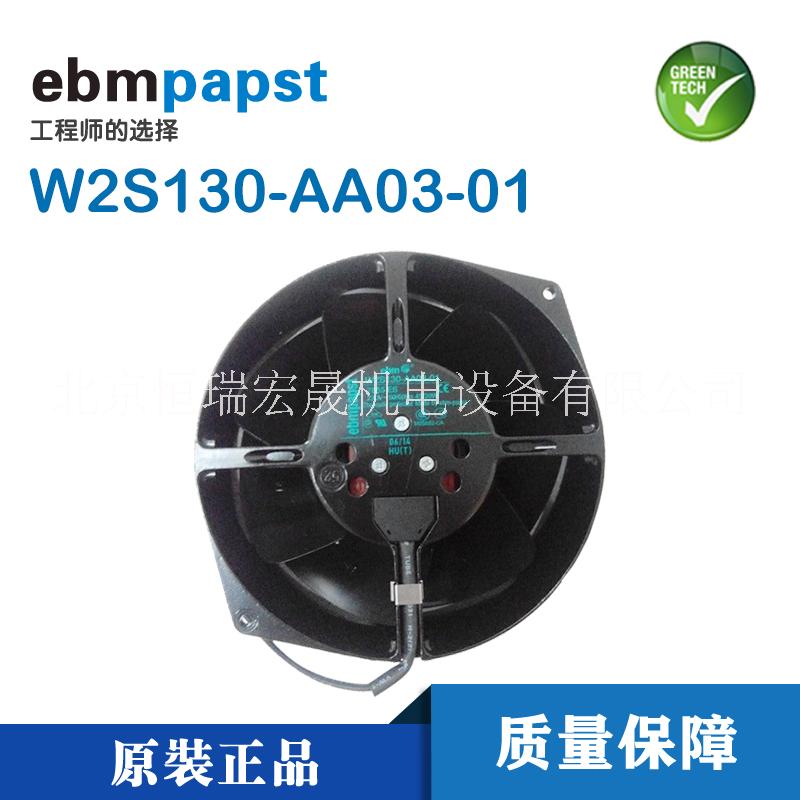 风电/变频器柜顶ebmpapst风扇W2S130-AA03-01