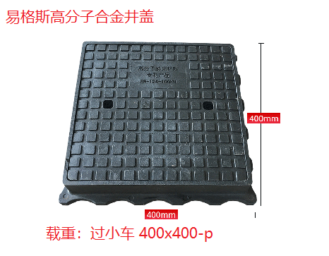 江西高分子400*400方型井盖供应商、批发价、报价 江西高分子400*400方型井盖