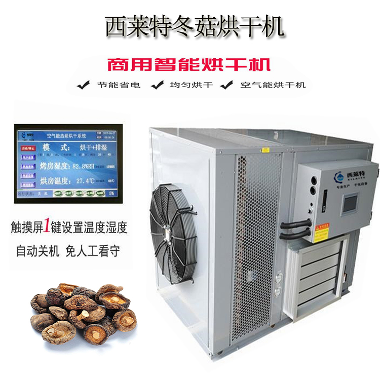 冬菇烘干机冬菇烘干设备【广州西莱特污水处理设备有限公司】