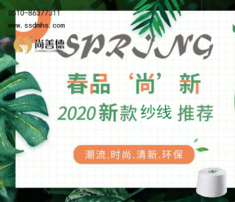 【春品尚新】尚善德2020纱线推批发