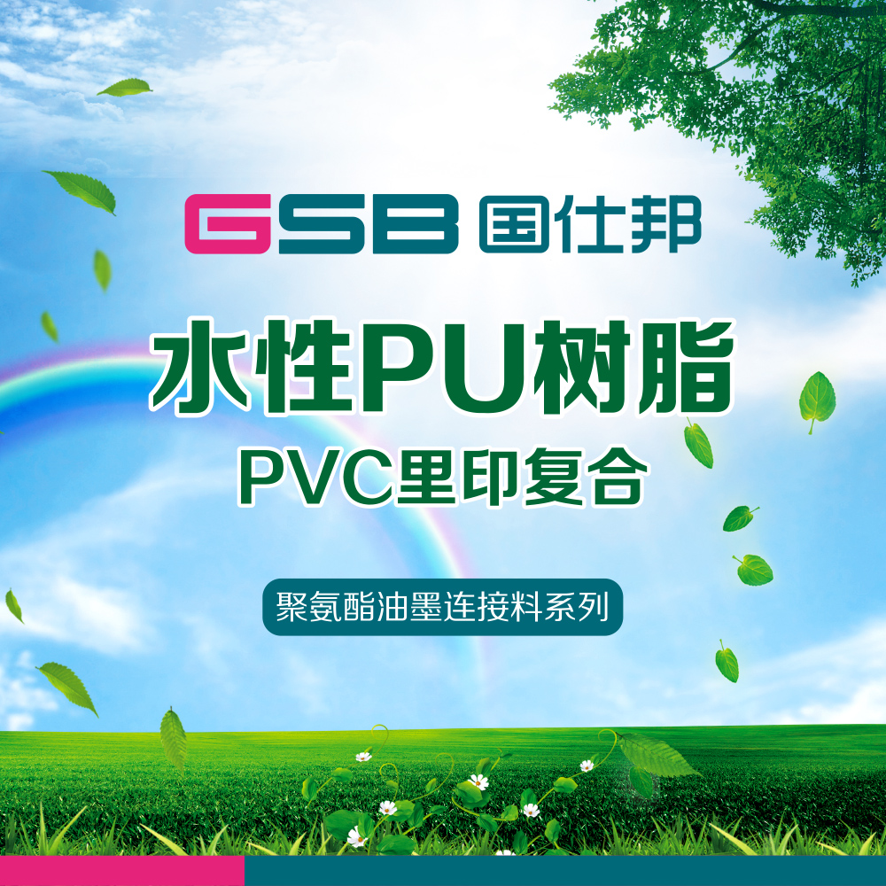 厂家直销水性油墨PU树脂 PVC薄膜里印油墨树脂 热压贴合油墨PU树脂 凹版印刷油墨PU树脂