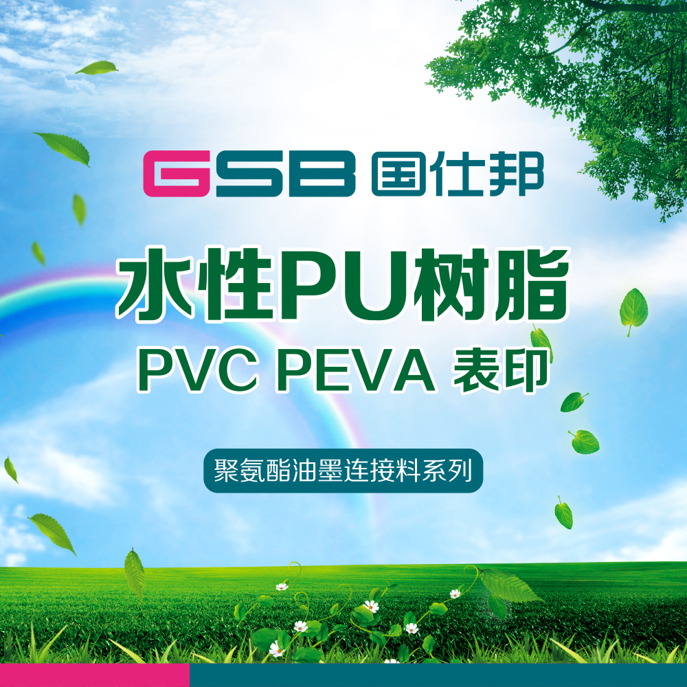 厂家直销PVC表印水墨PU树脂 PVC水性聚氨酯油墨树脂 塑料薄膜凹版印刷油墨连接料PU树脂