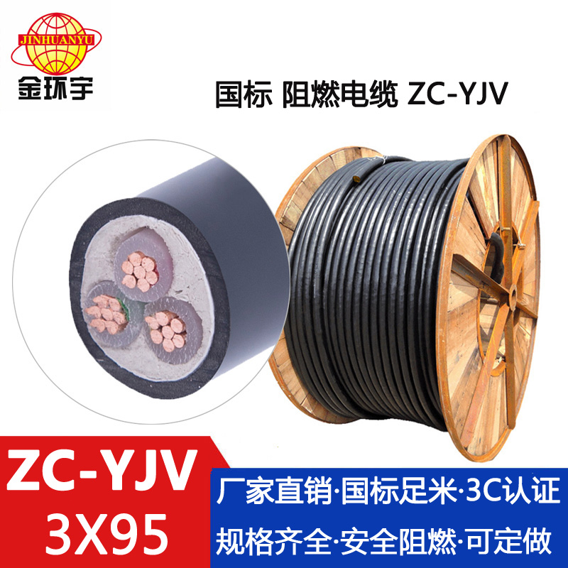 ZC-YJV3X95电缆 金环宇电线电缆 厂家直供YJV阻燃电缆ZC-YJV3X95 国标电力电缆