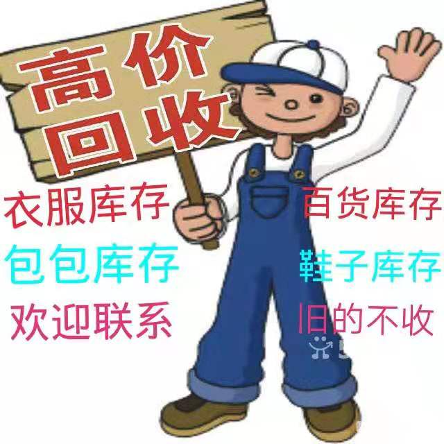 东莞市高价大量回收库存服装、布料尾货厂家