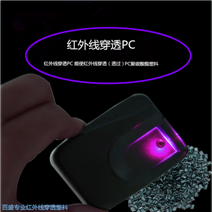 红外线穿透PC颗粒 高穿透率塑料图片