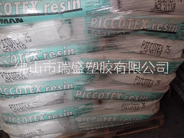 Piccotex 75单体树脂 低软化点 优异的热粘性 抗变色性 油墨行业 热熔胶