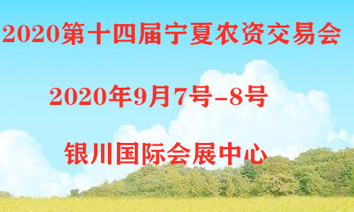 2020第十四届宁夏国际农资交易