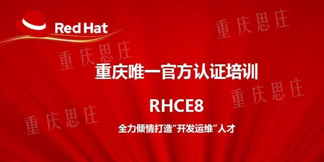 重庆市Redhat,RHCE8认证培训厂家