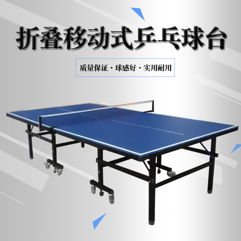 单折移动乒乓球台厂家+价格+供应商