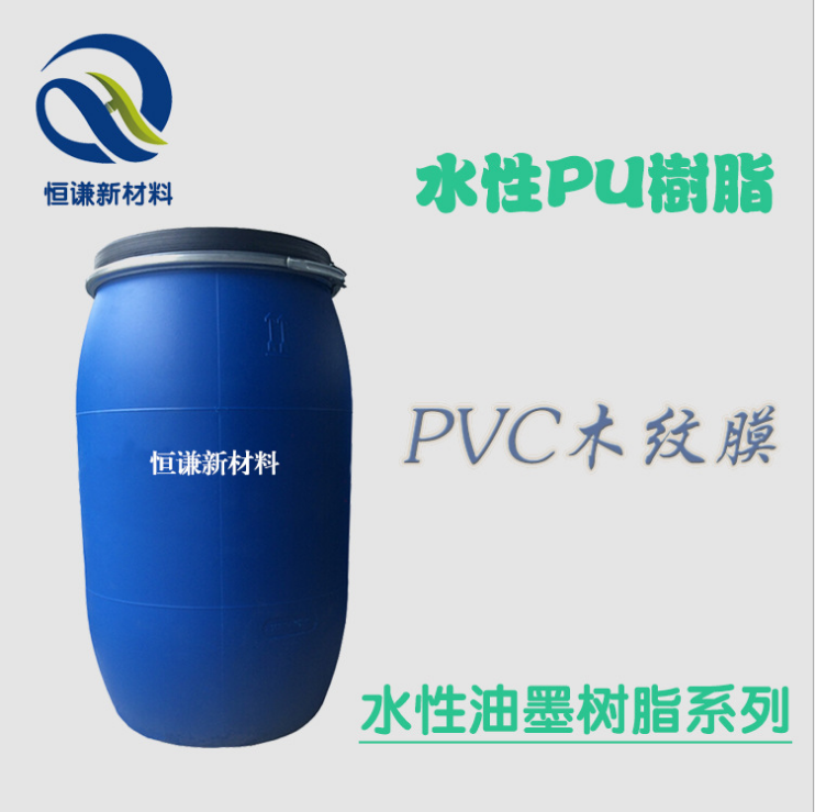 厂家直销恒谦PVC热缩膜瓶标表印厂家直销恒谦PVC热缩膜瓶标表印水性油墨树脂 不返黏聚氨酯乳液