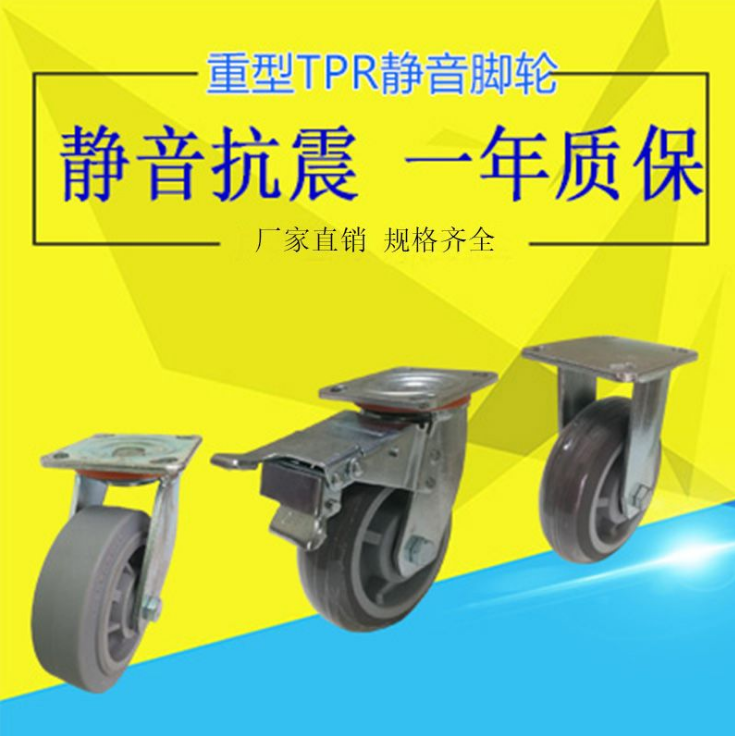 4寸重型TPR人造胶轮 小车轮 万向轮 5寸6寸8寸胶轮 静音轮