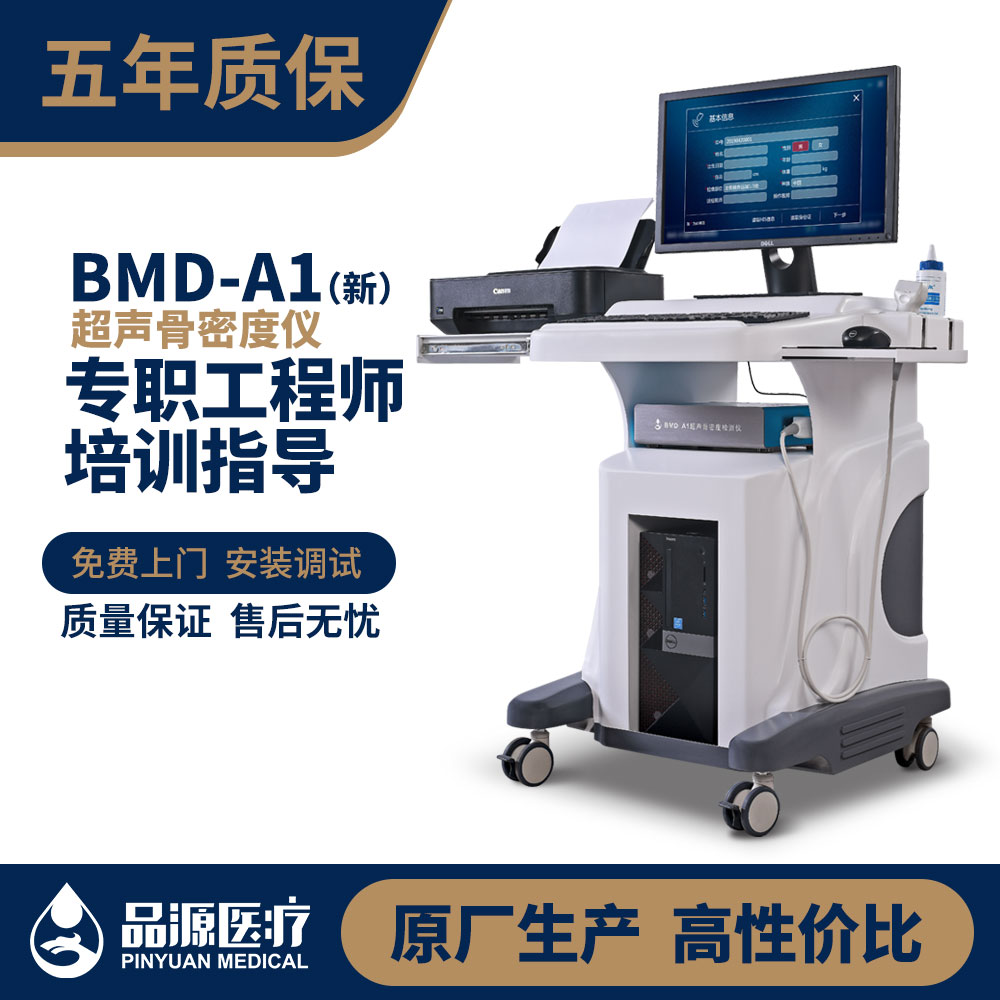 品源 超声骨密度检测仪 BMD-A1