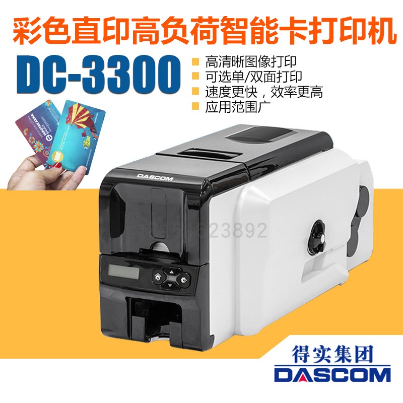 南京Dascom得实DC3300智能卡证卡打印机 访问卡/门禁卡/厂牌挂牌/高清卡打印机等图片