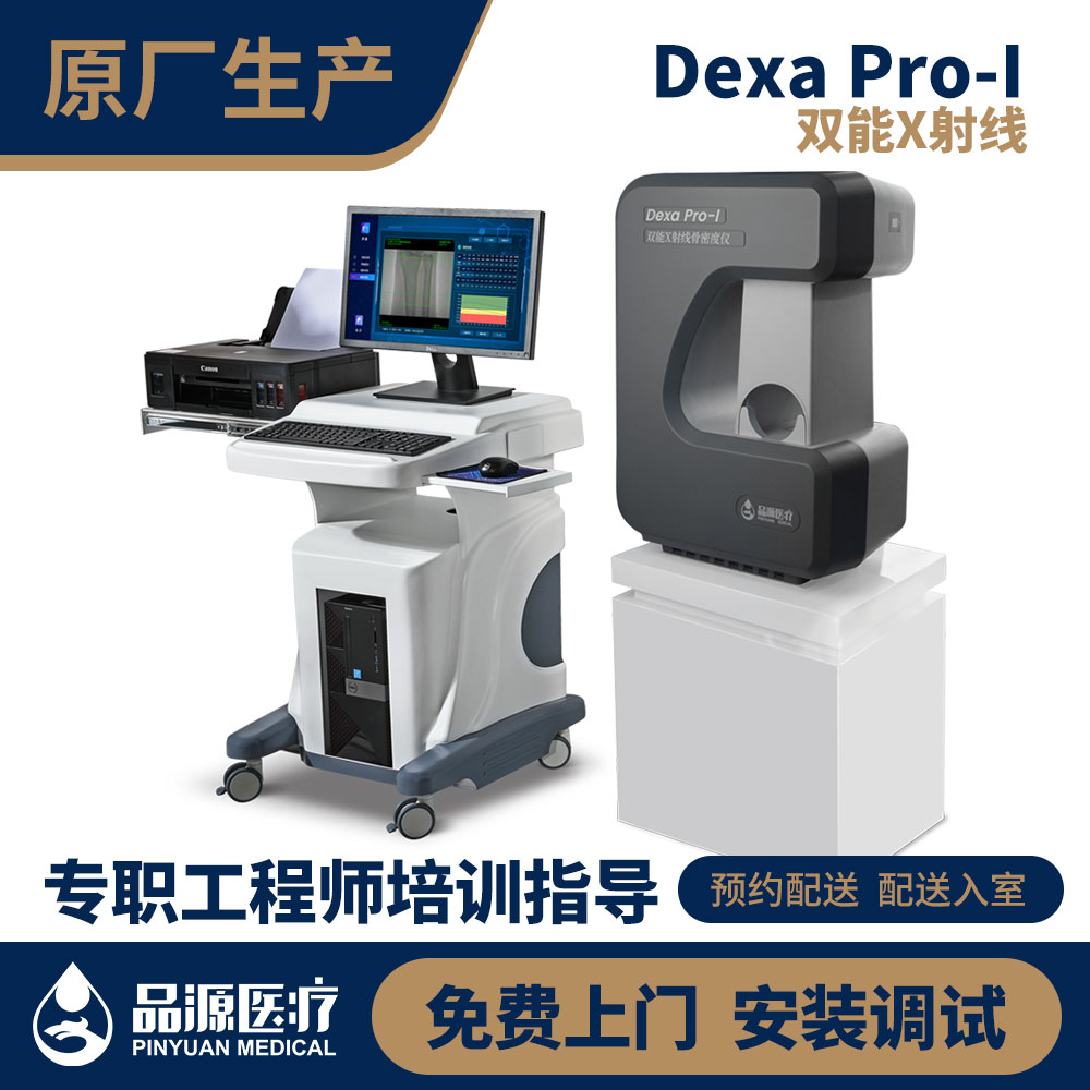 品源 双能量X射线骨密度仪 Dexa Pro-I图片