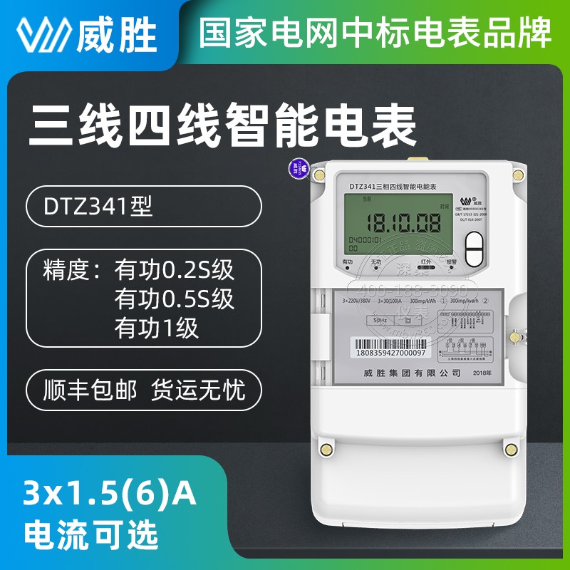 威胜三相智能电表DTZ341 3*1.5(6)A 3*220/380V 0.5S级三相四线电表国网表