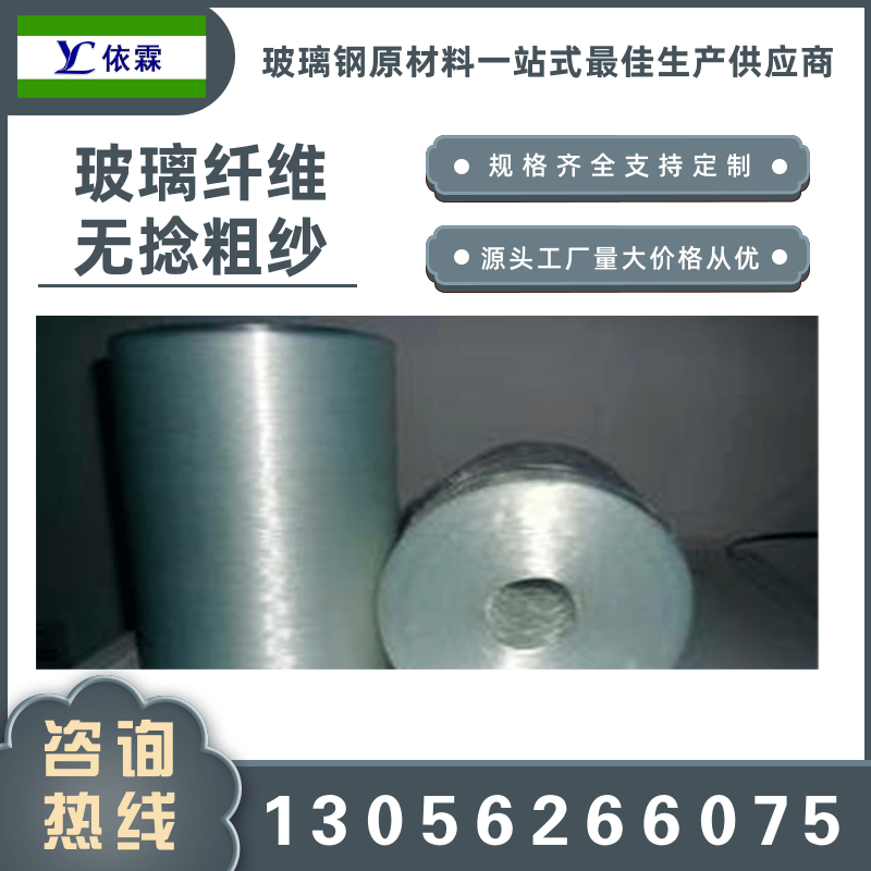 山东玻璃纤维无捻粗纱生产厂家、现货批发、报价电话【山东依霖复合材料有限公司】