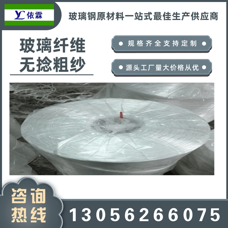 山东玻璃纤维无捻粗纱生产厂家、现货批发、报价电话【山东依霖复合材料有限公司】