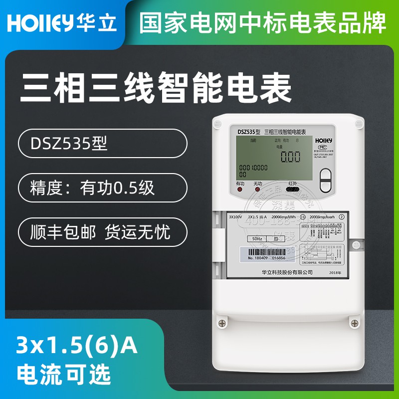 华立DSZ535三相智能电表批发