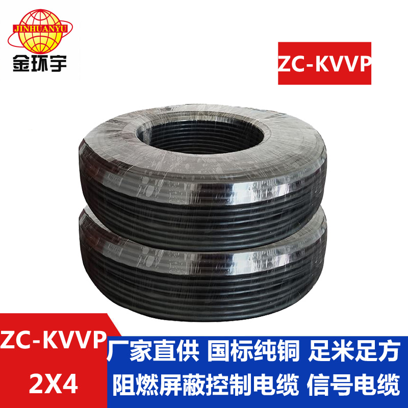 ZC-KVVP2x4 金环宇电线电缆 2芯国标电缆 阻燃屏蔽控制电缆ZC-KVVP2X4平方