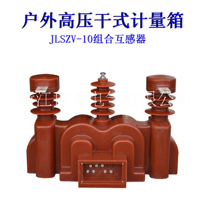 干式 油式计量箱干式 油式计量箱 户外高压计量装置 JLSZV-10