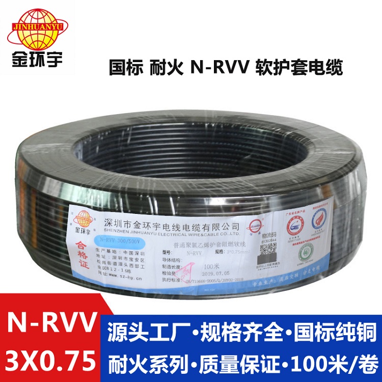 N-RVV 3X0.75 金环宇电缆 家用耐火软电缆N-RVV3X0.75平方电源延长线