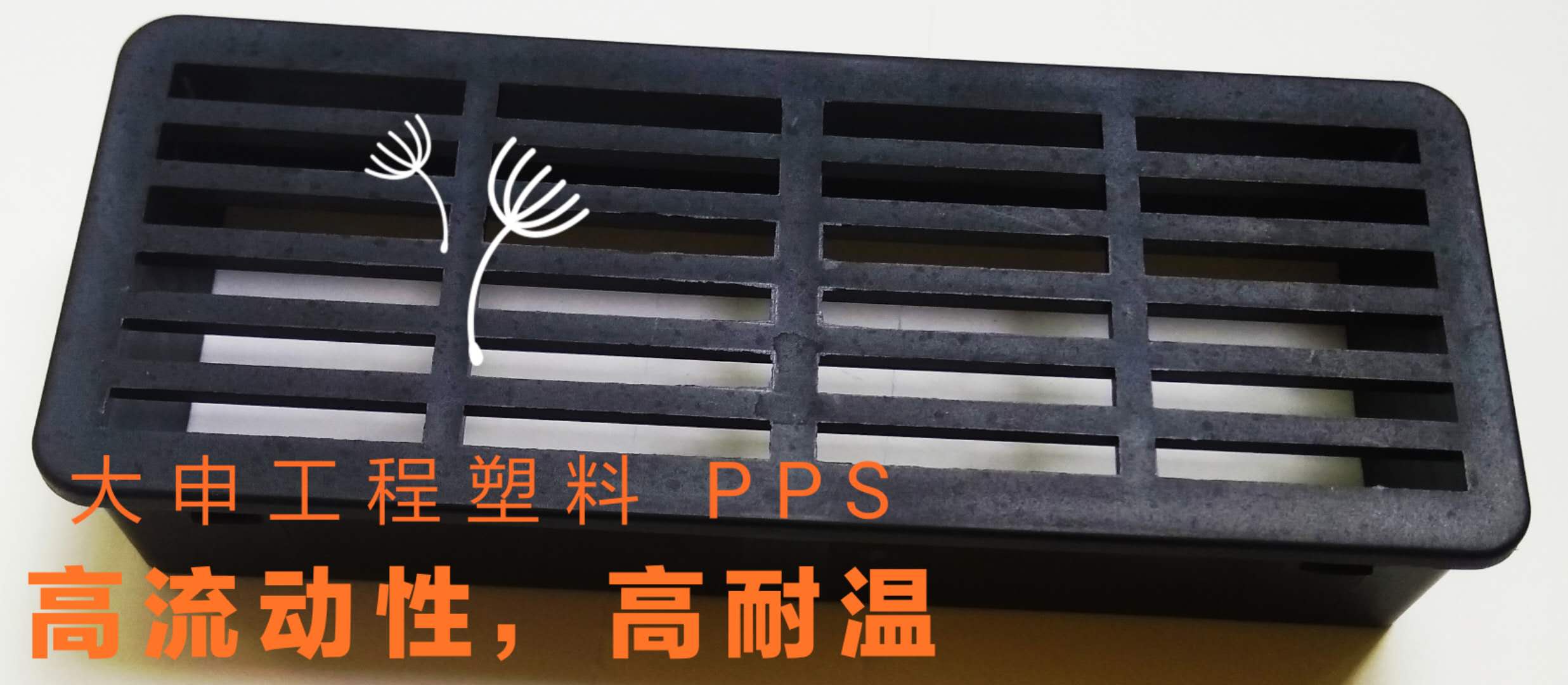 PPS塑胶原料供应商批发热线【顺德区容桂大申塑料行13516638026】