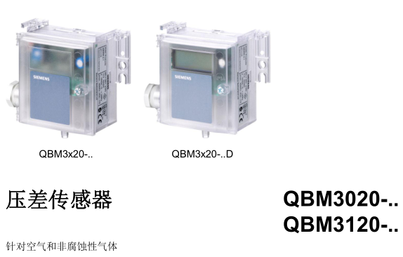 QBM3020系列压差传感器