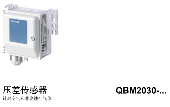 QBM3020系列压差传感器