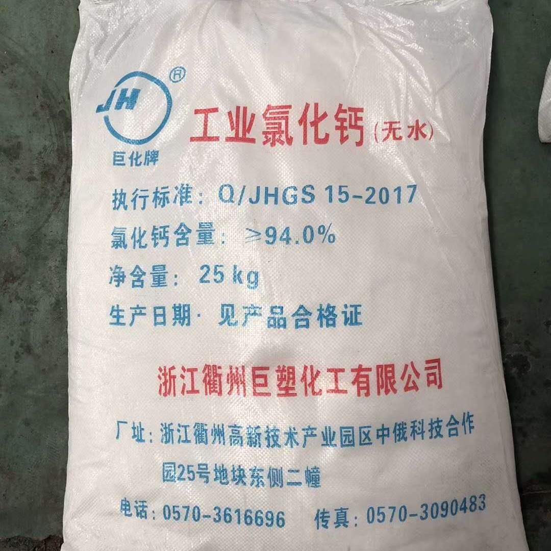 浙江现货巨化牌工业级无水钙颗粒状94含量氯 化钙低价批发 无水钙