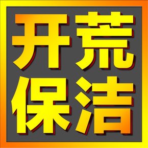 苏州开荒保洁服务公司  专业家电清洗服务 苏州日常保洁价格