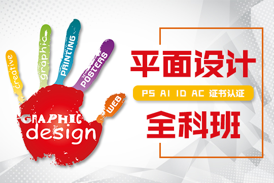 广州平面广告培训,视觉设计培训