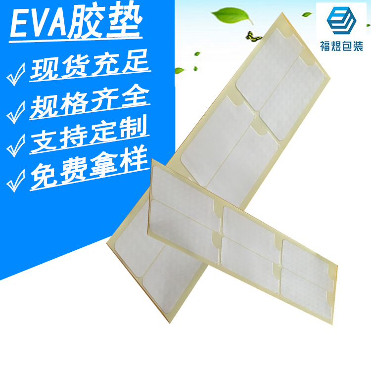 广东东莞EVA脚垫 白色自粘垫片 单面背胶海绵垫 EVA泡棉垫胶垫 可加工定制