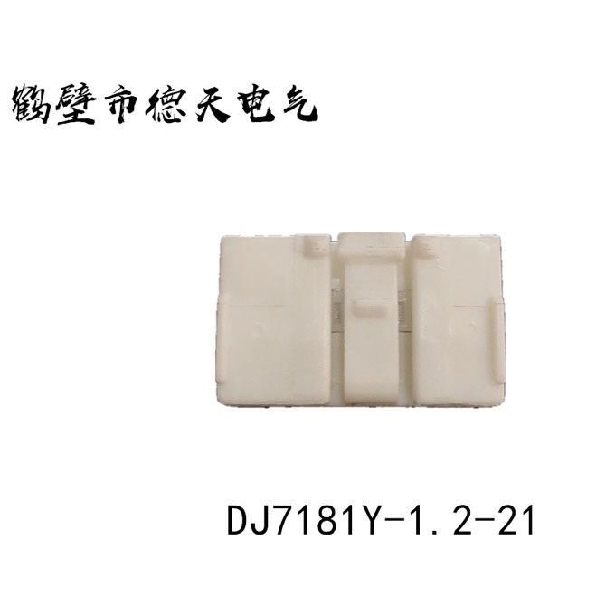 鹤壁德天生产  汽车插接件 护套连接器 端子厂家直销 DJ7182Y-1.2-21