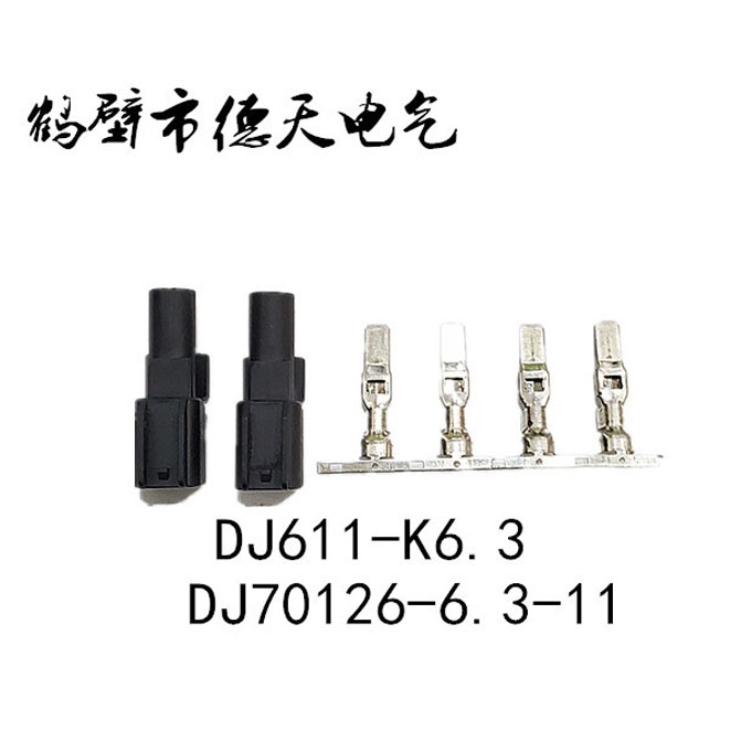 鹤壁德天生产  汽车插接件 护套连接器 端子厂家直销DJ611-K6.3