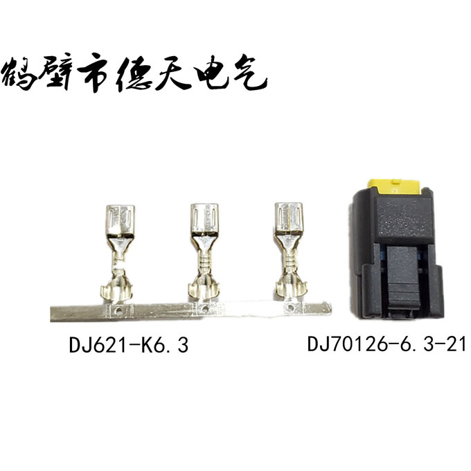 鹤壁德天生产  汽车插接件 护套连接器 端子厂家直销 DJ621-K6.3