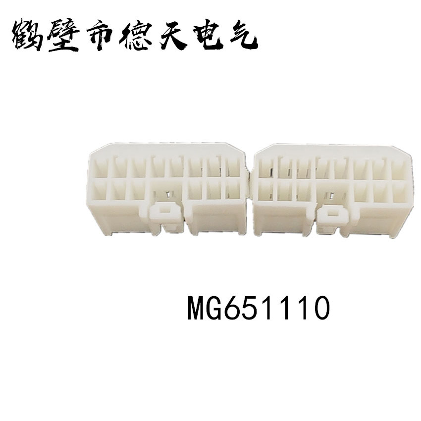 鹤壁德天生产  汽车插接件 护套连接器 端子厂家直销   MG651110
