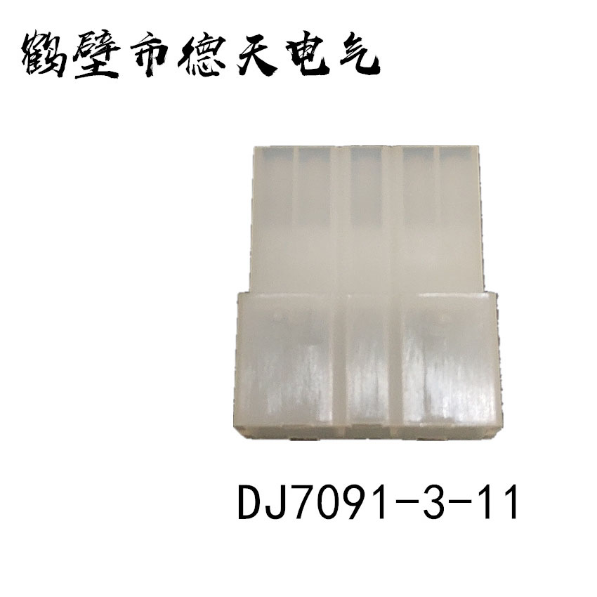 鹤壁德天生产  汽车插接件 护套连接器 端子厂家直销  DJ7091-3-11