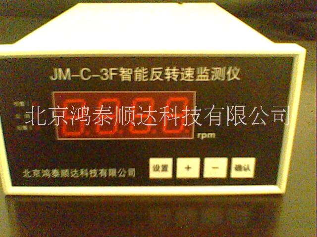 北京鸿泰顺达长期供应JM-C-3F反转速监测保护仪；JM-C-3F反转速监测保护仪市场价格|经销价格|销售电话|产品说明
