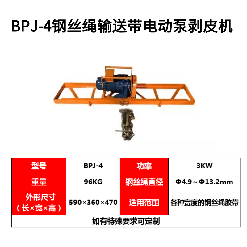 8500/台 钢丝绳输送带剥皮机 BPJ-4 3KW 现货供应