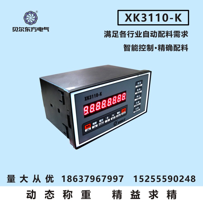 贝尔东方 XK3110-K电子称重仪表