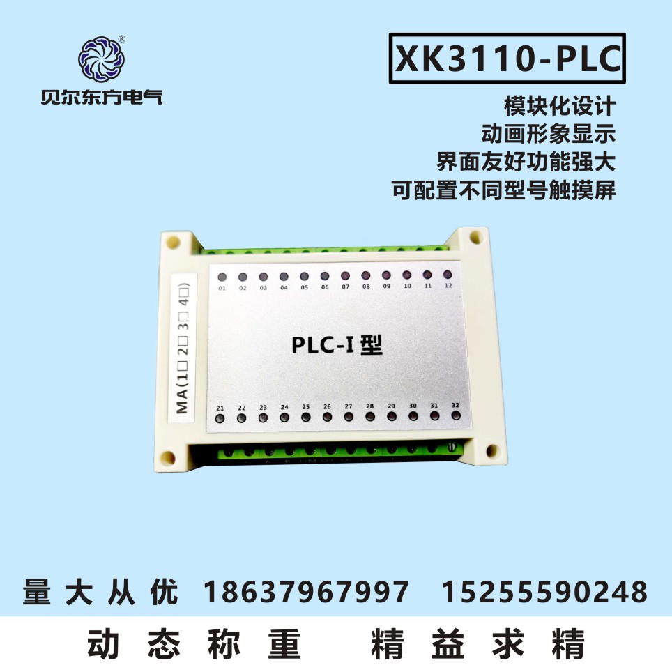 贝尔东方 XK3110-PLC电子称重仪表