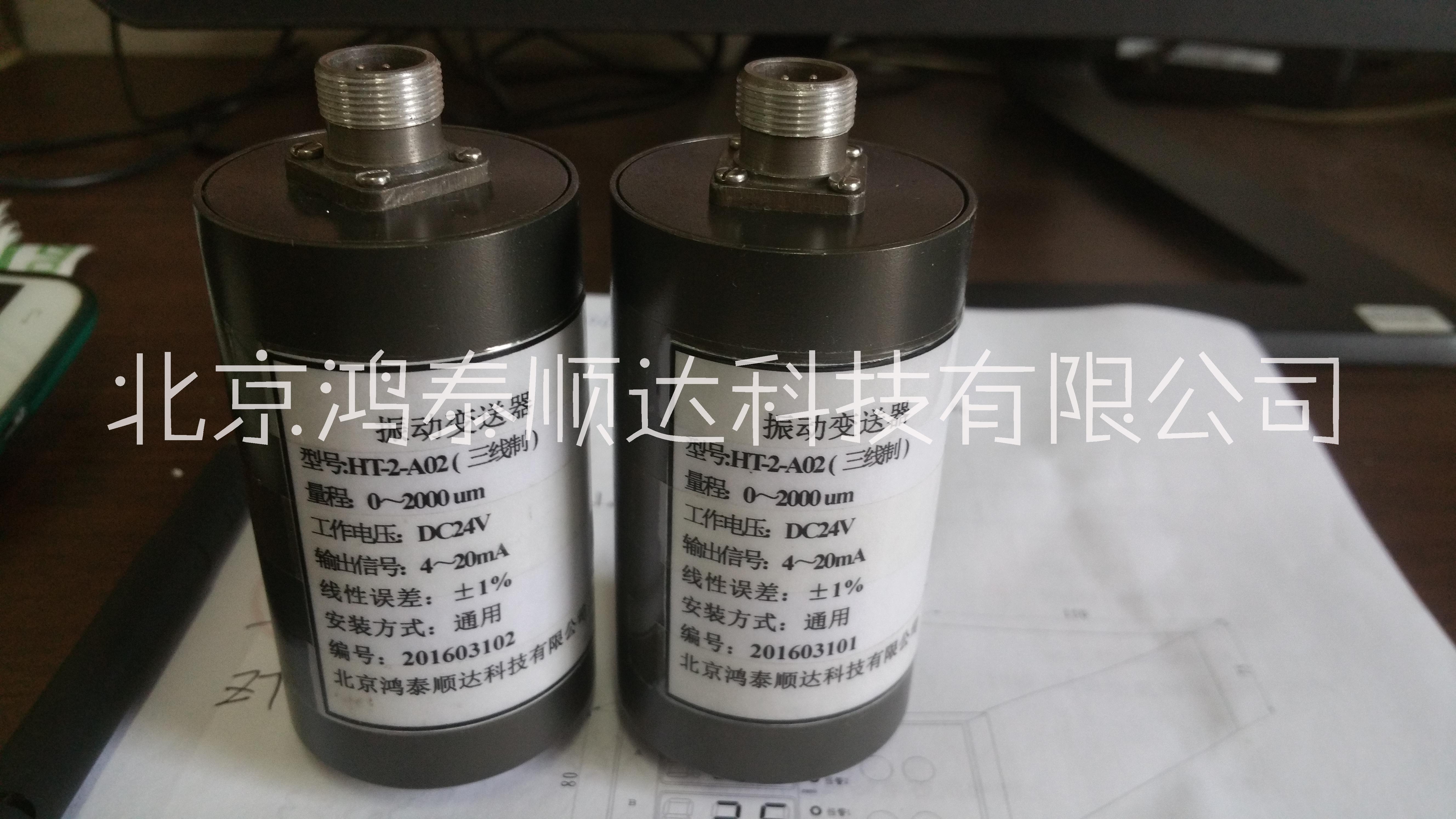 HZD-B-5 振动变送器； HZD-B-5振动变送器优选北京鸿泰顺达科技有限公司