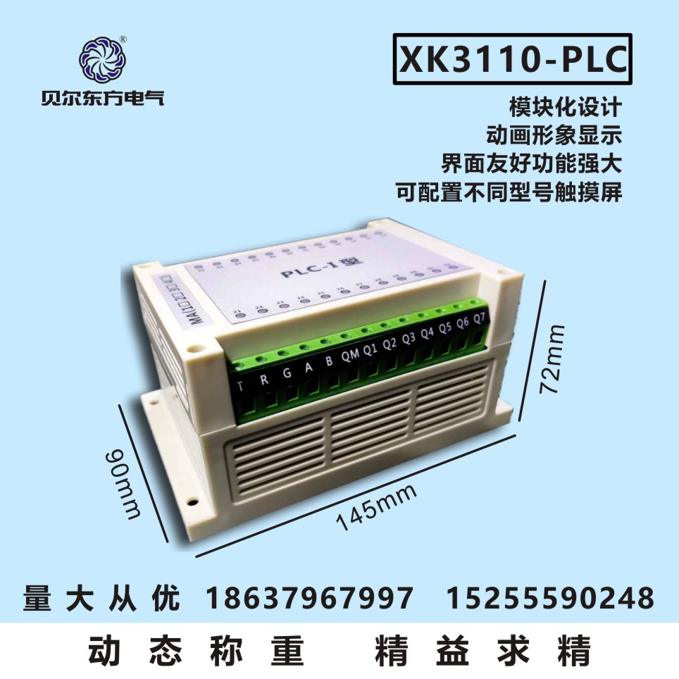 贝尔东方 XK3110-PLC电子称重仪表